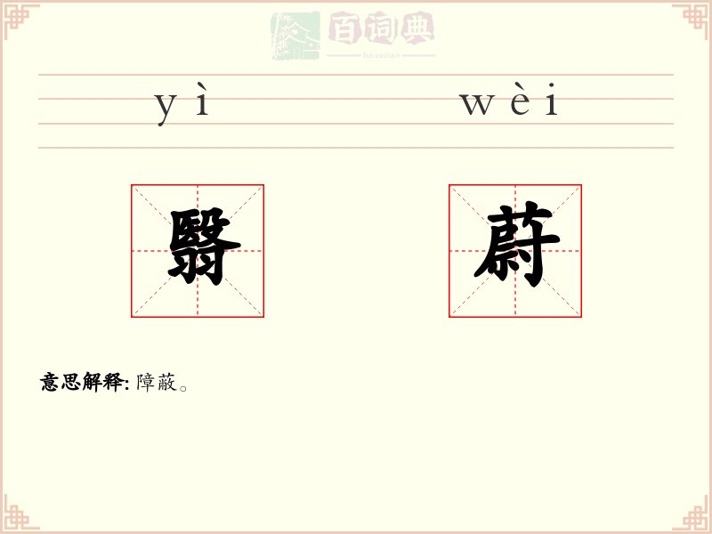 翳蔚