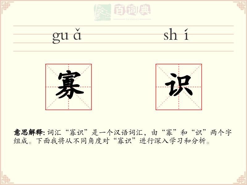 寡识