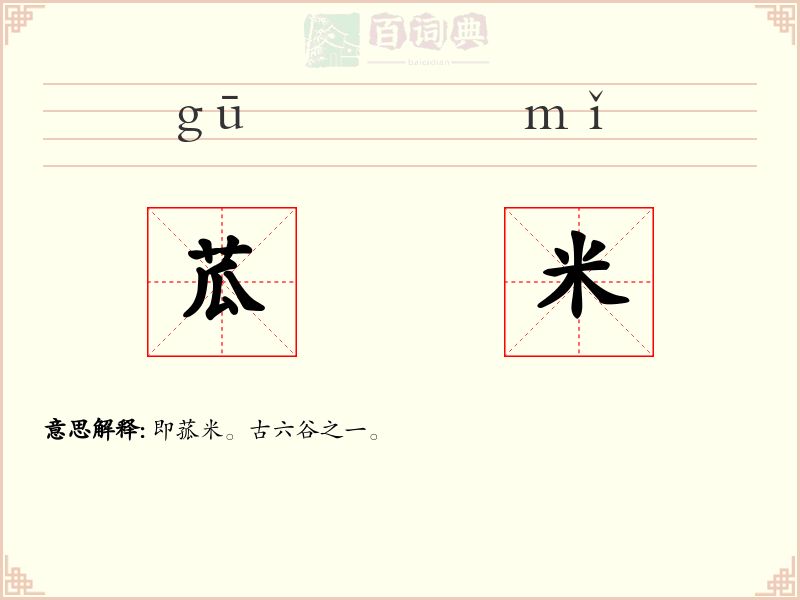 苽米