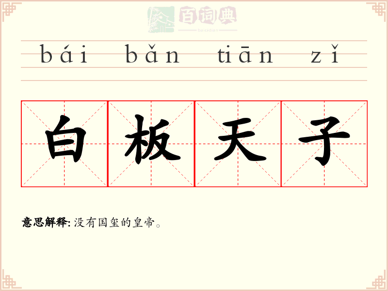白板天子