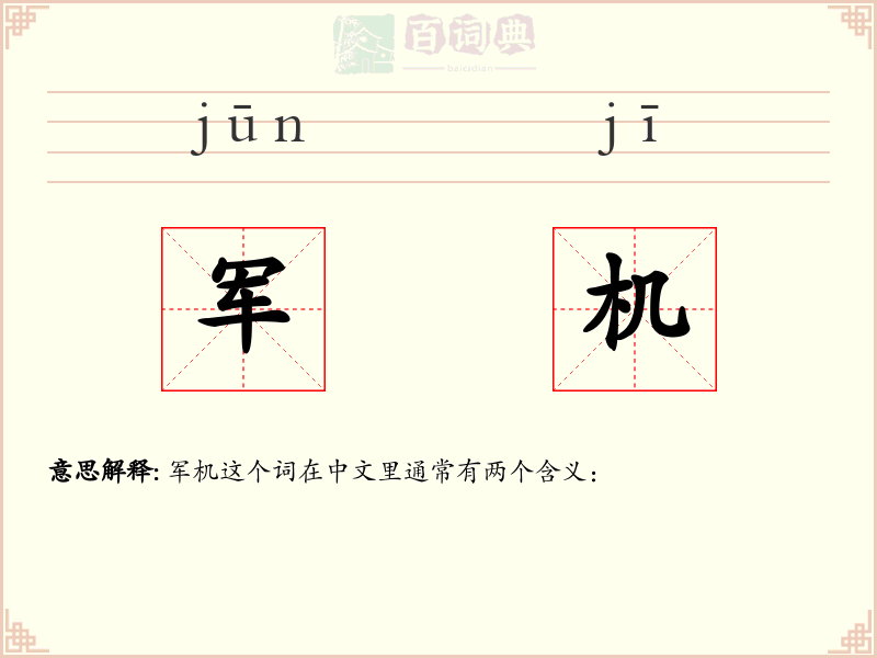 军机