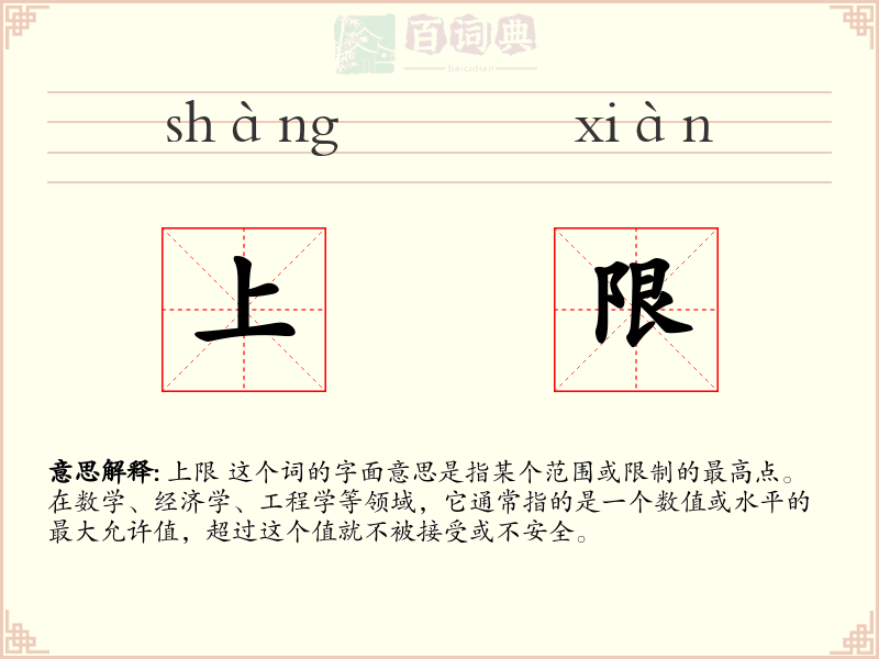 上限