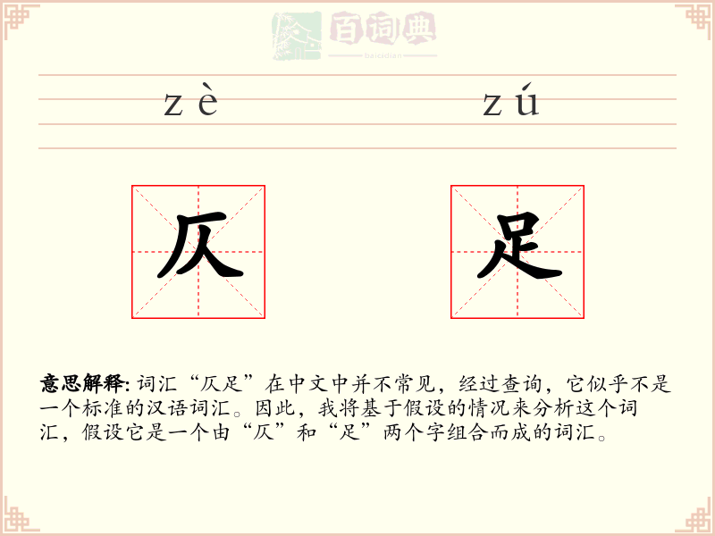 仄足