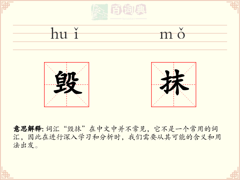 毁抹