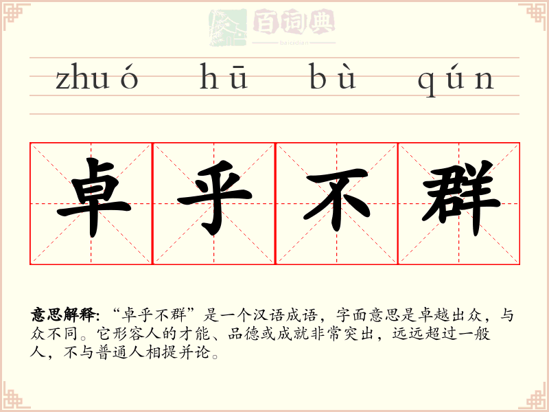 卓乎不群