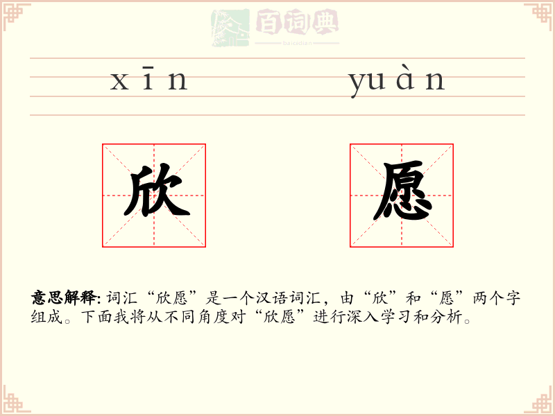 欣愿
