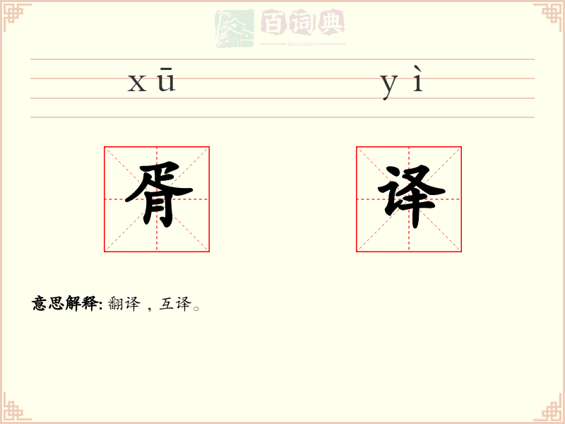 胥译