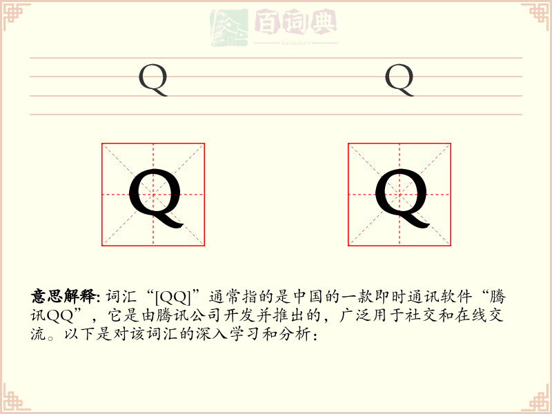 QQ