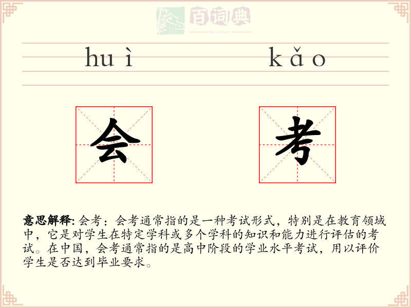会考