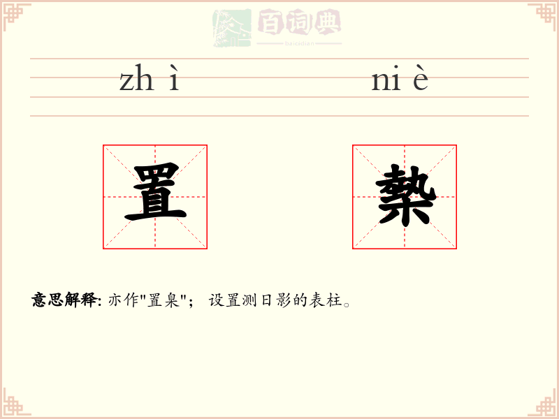 置槷