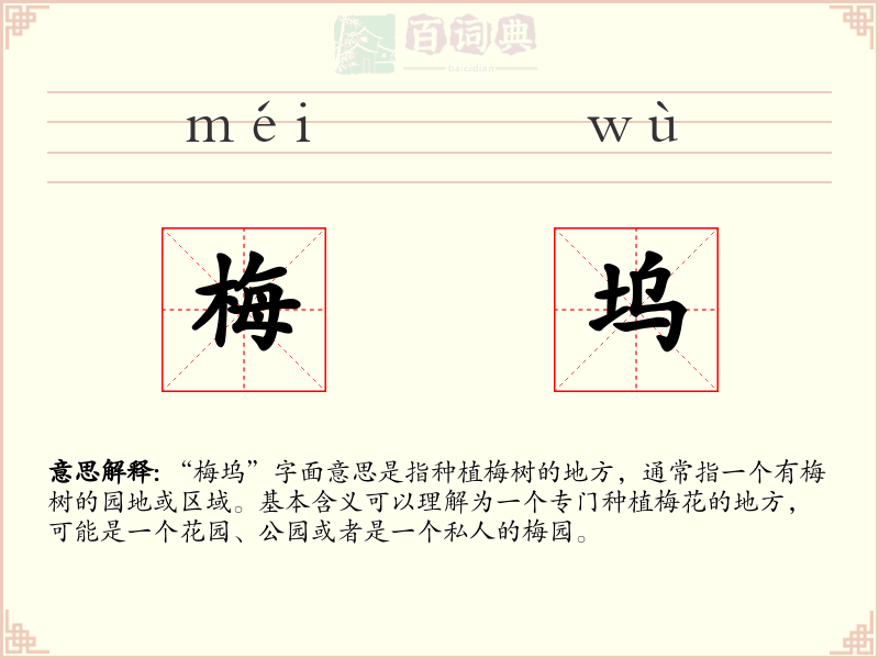 梅坞
