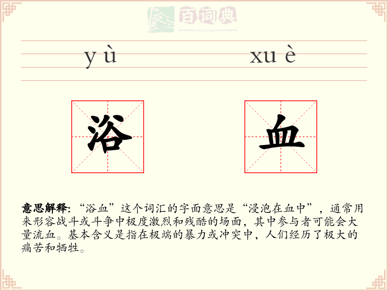 浴血