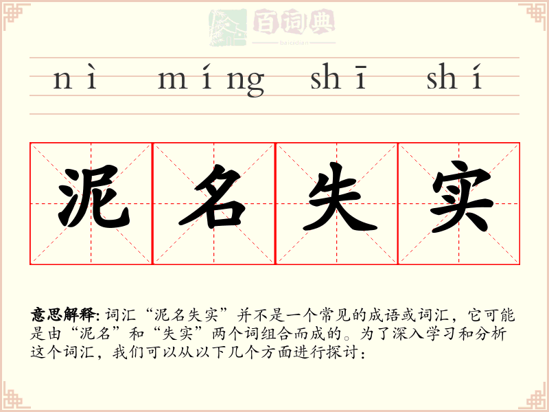 泥名失实
