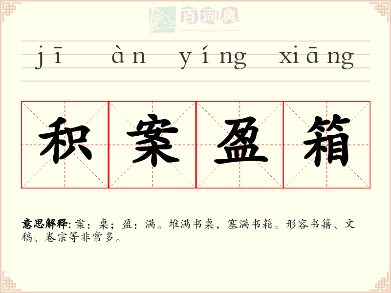 积案盈箱