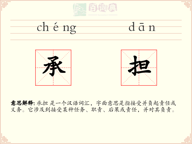 承担
