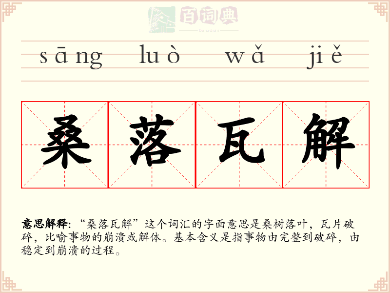 桑落瓦解