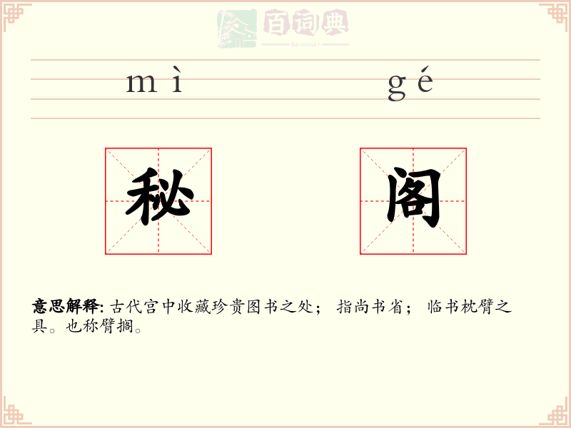 秘阁