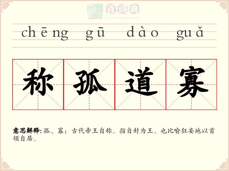称孤道寡