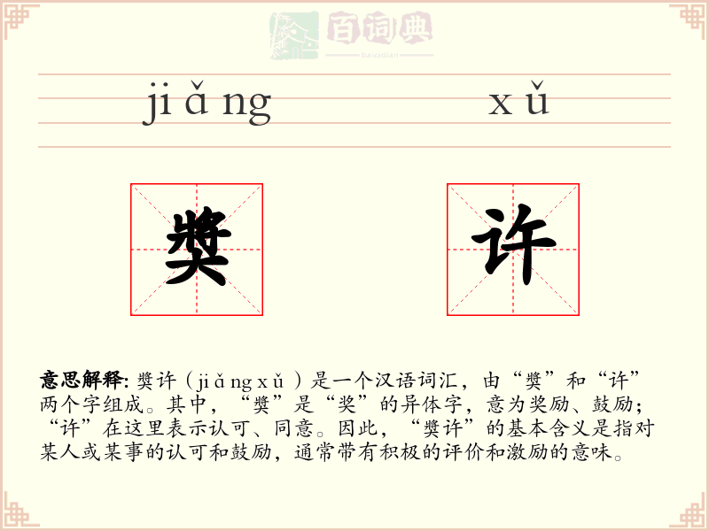 奬许