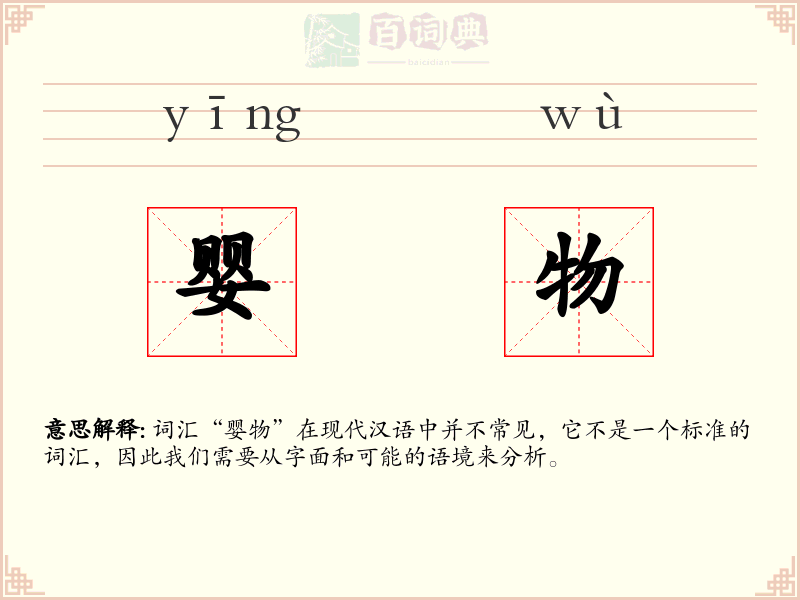 婴物