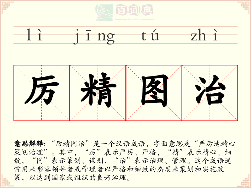 厉精图治