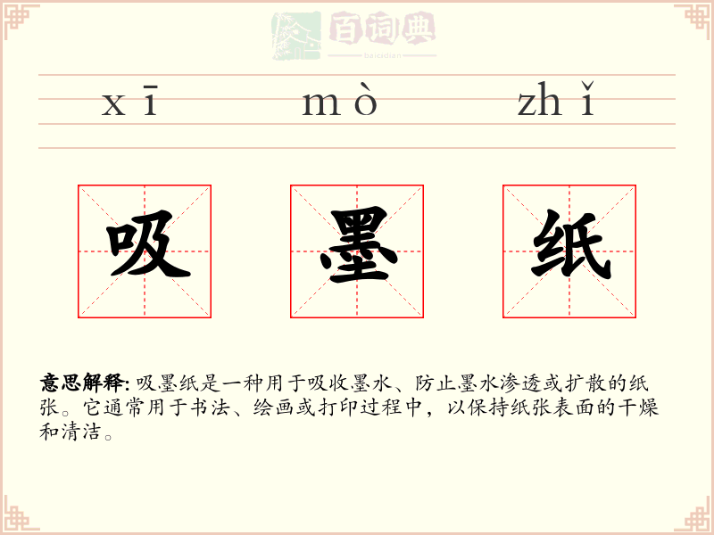 吸墨纸