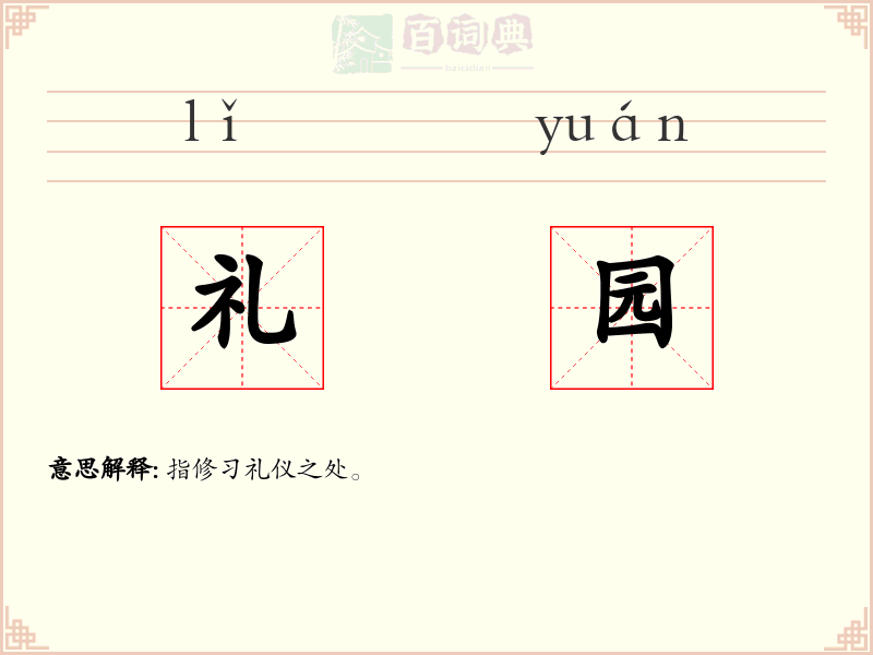 礼园