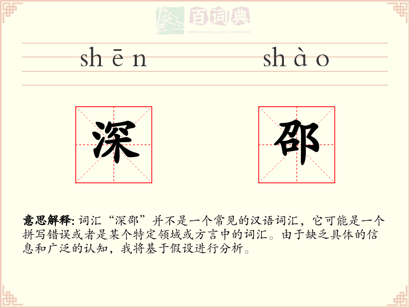 深邵