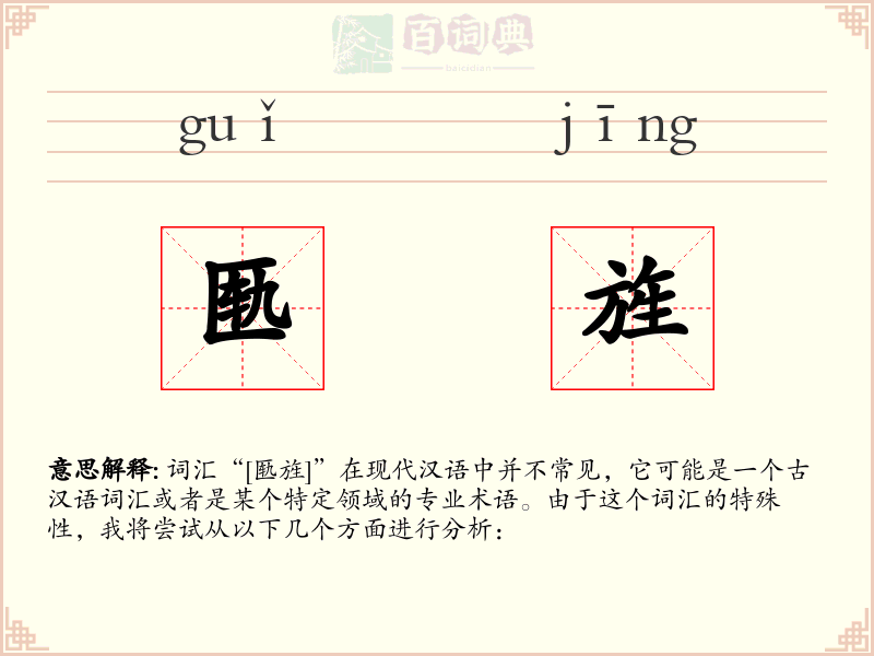 匦旌
