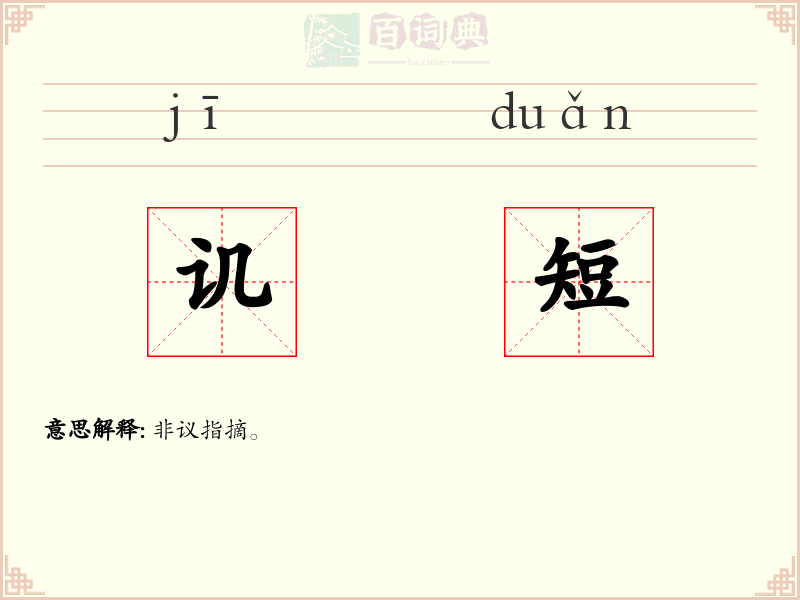 讥短