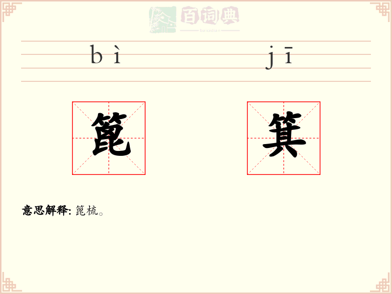 篦箕