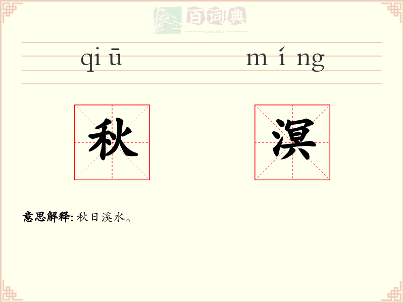 秋溟