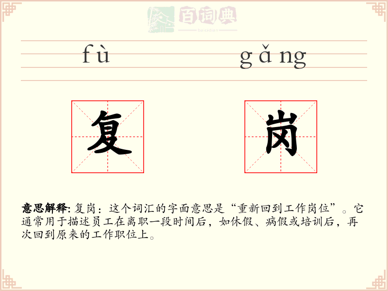 复岗