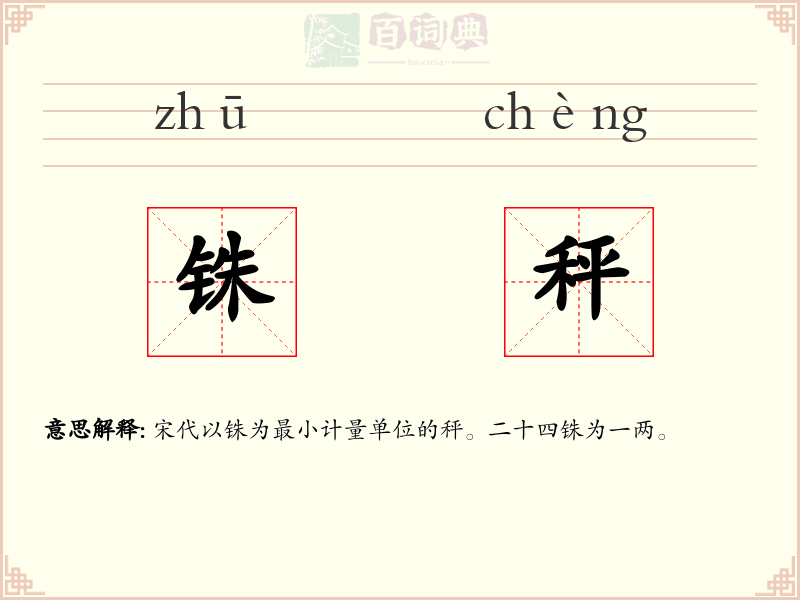 铢秤