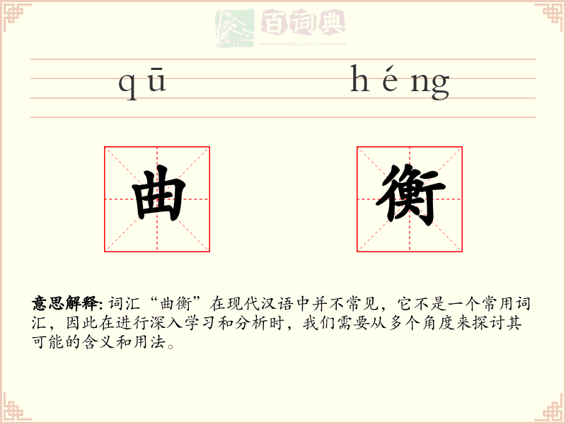 曲衡
