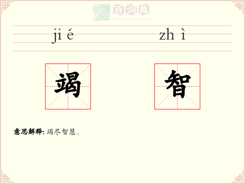 竭智
