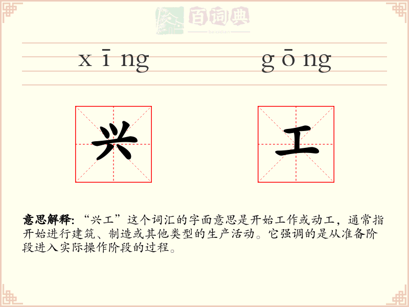 兴工