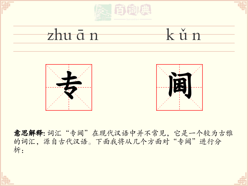 专阃