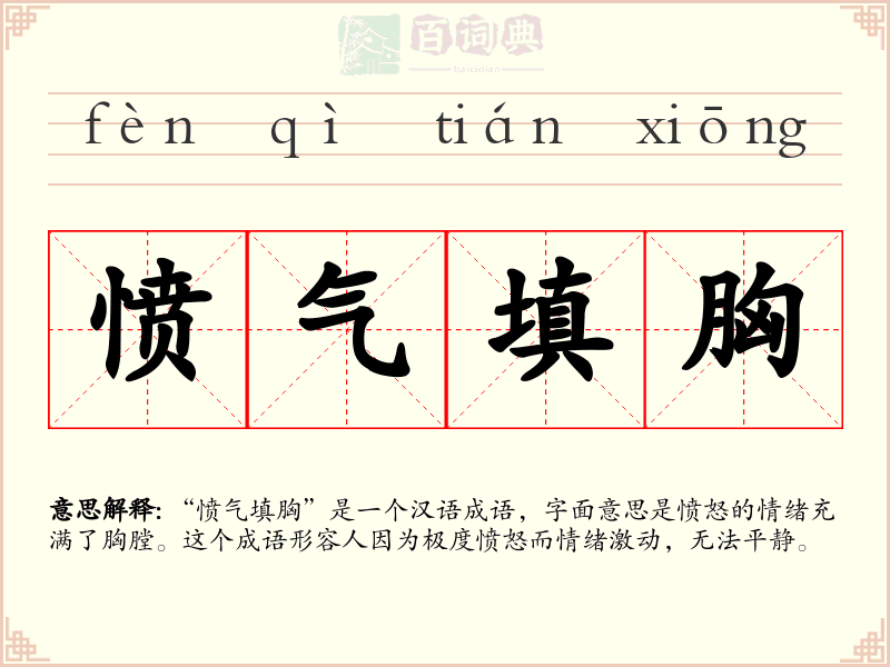愤气填胸