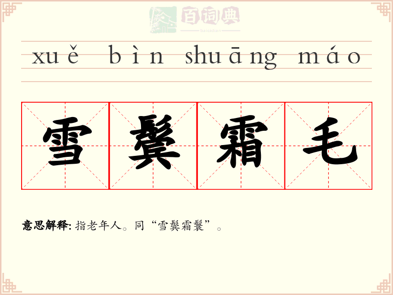 雪鬓霜毛