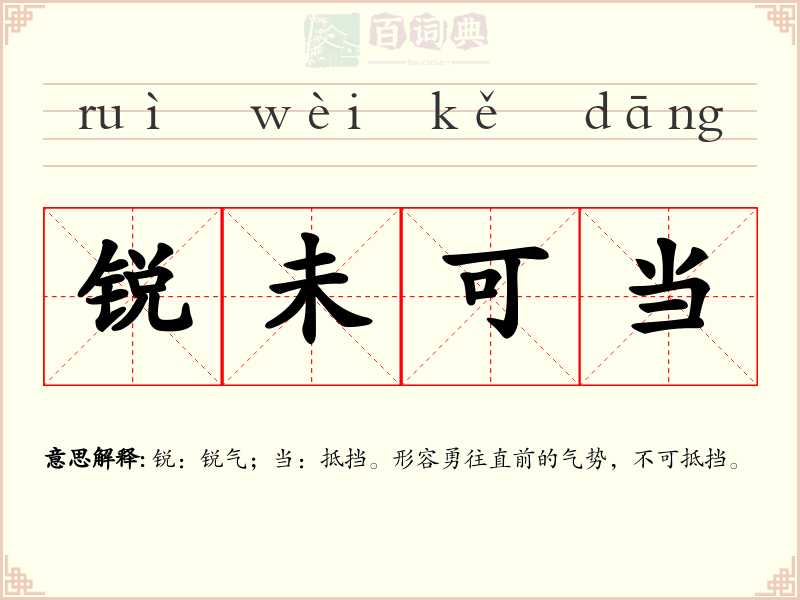 锐未可当