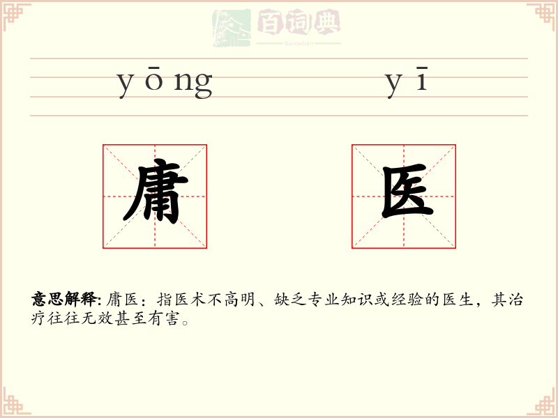 庸医