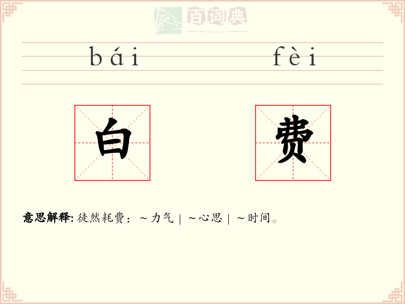白费