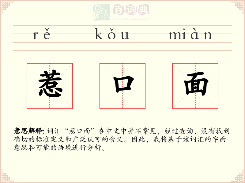 惹口面