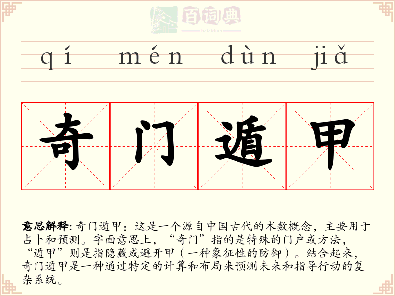 奇门遁甲