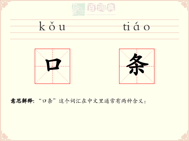 口条