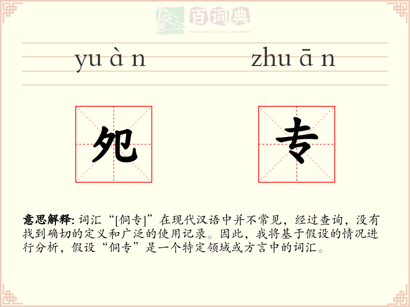 夗专