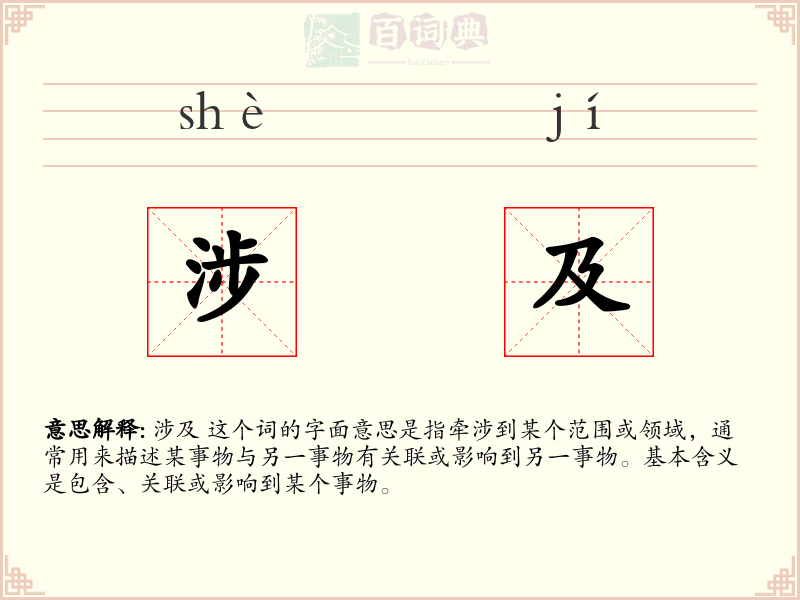 涉及
