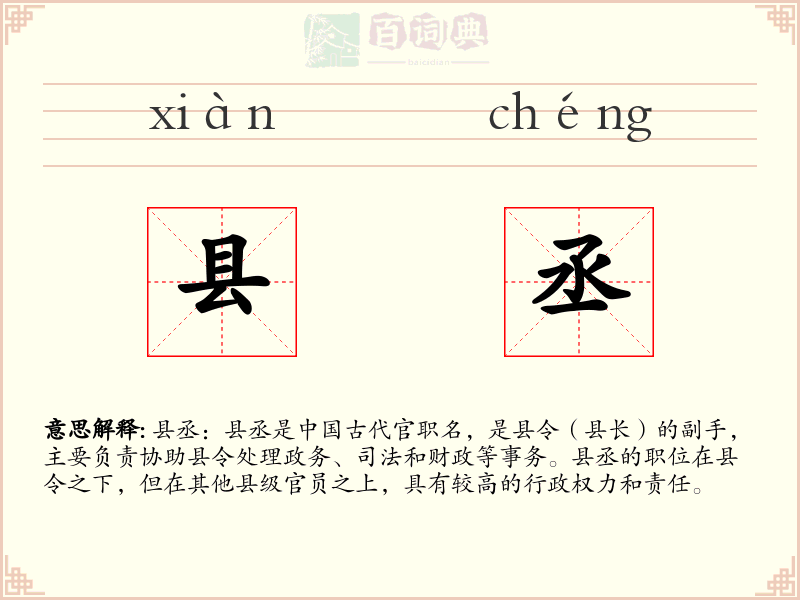 县丞