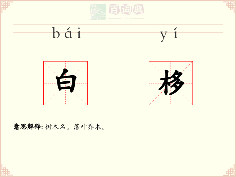 白栘